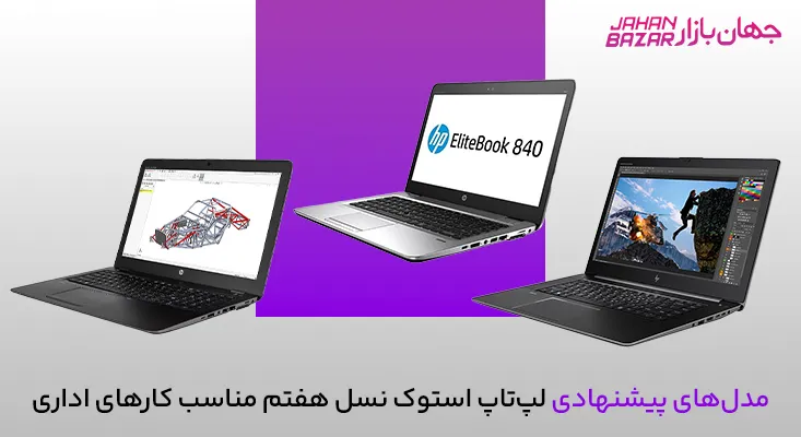 مدلهای پیشنهادی لپتاپ استوک نسل هفتم مناسب کارهای اداری