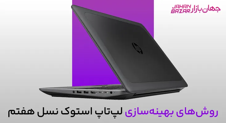 مدلهای پیشنهادی لپتاپ استوک نسل هفتم مناسب کارهای اداری