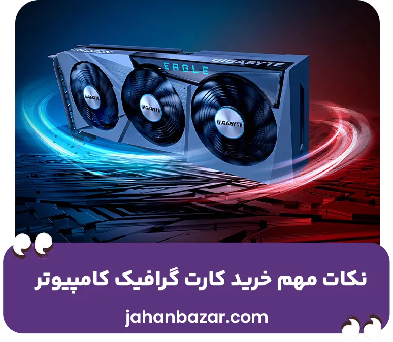 نکات مهم خرید کارت گرفیک کامپیوتر