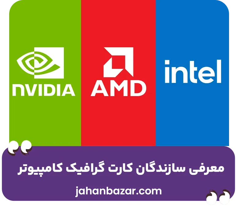معرفی سازندگان کارت گرافیک کامپیوتر