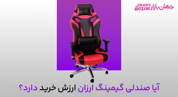 صندلی گیمینگ