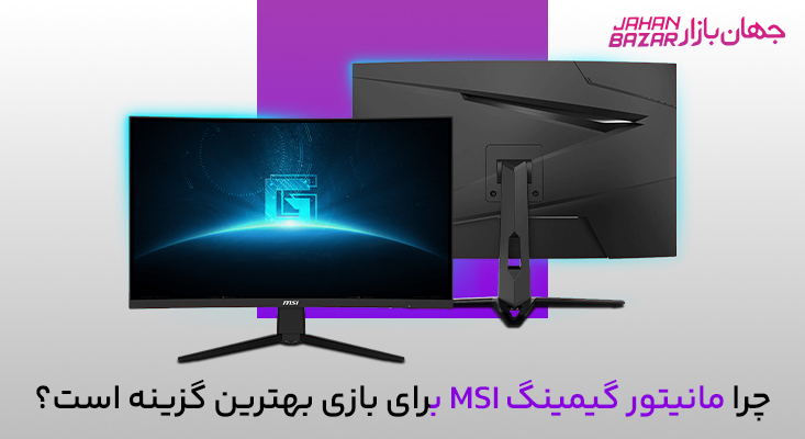 بهترین مانیتور MSI برای بازی