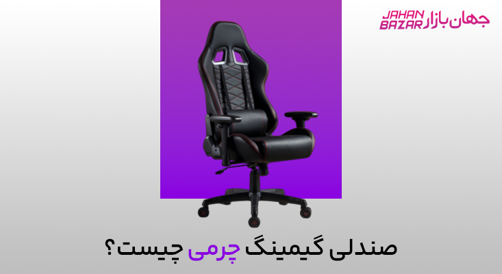 صندلی گیمینگ چرمی یا پارچه‌ای