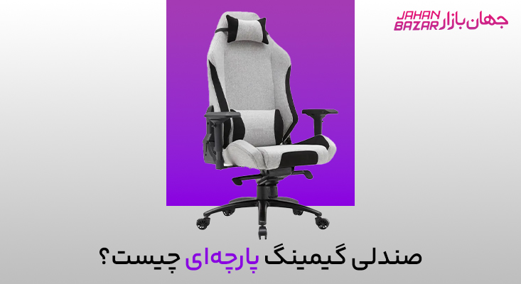صندلی گیمینگ چرمی یا پارچه‌ای