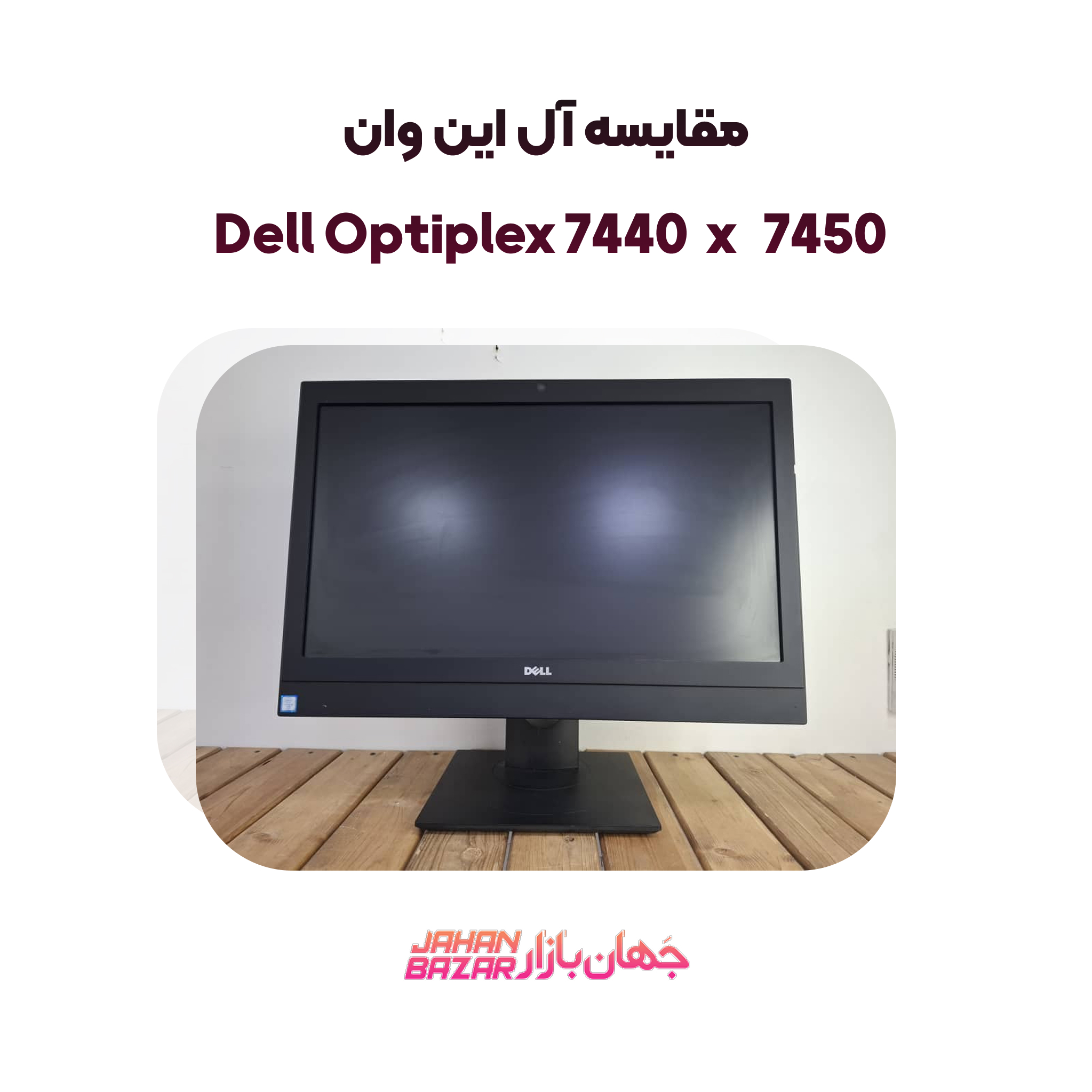 مقایسه آل این وان Dell Optiplex 7440 x 7450