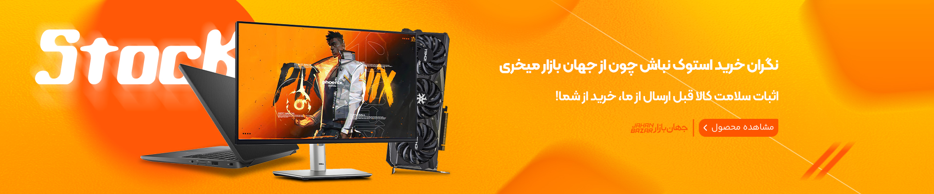 فروش ویژه استوک