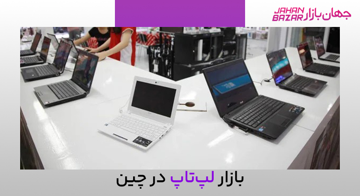 بازار کامپیوتر چین