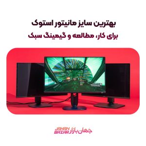 بهترین سایز مانیتور استوک برای کار، مطالعه و گیمینگ سبک