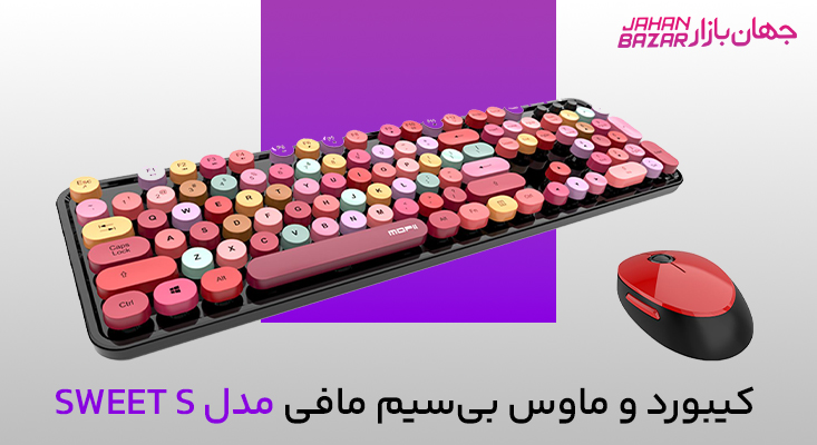 کیبورد و ماوس بیسیم مافی