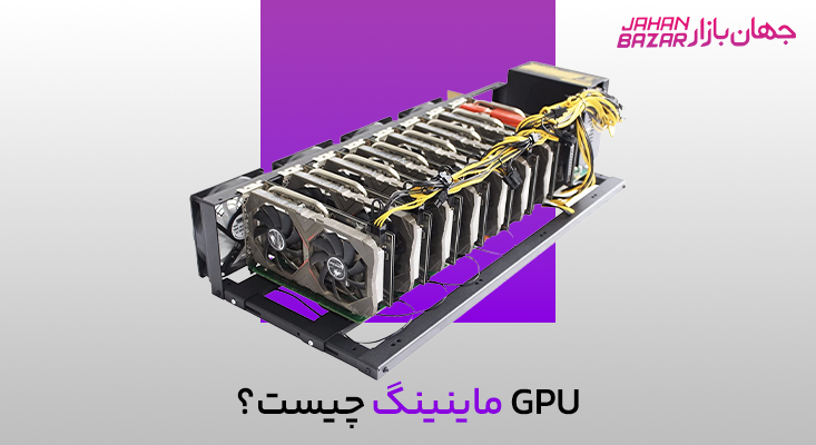 تفاوت GPU گیمینگ رندرینگ و ماینینگ
