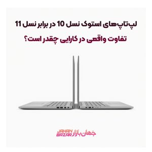 لپ‌تاپ‌های استوک نسل 10 در برابر نسل 11