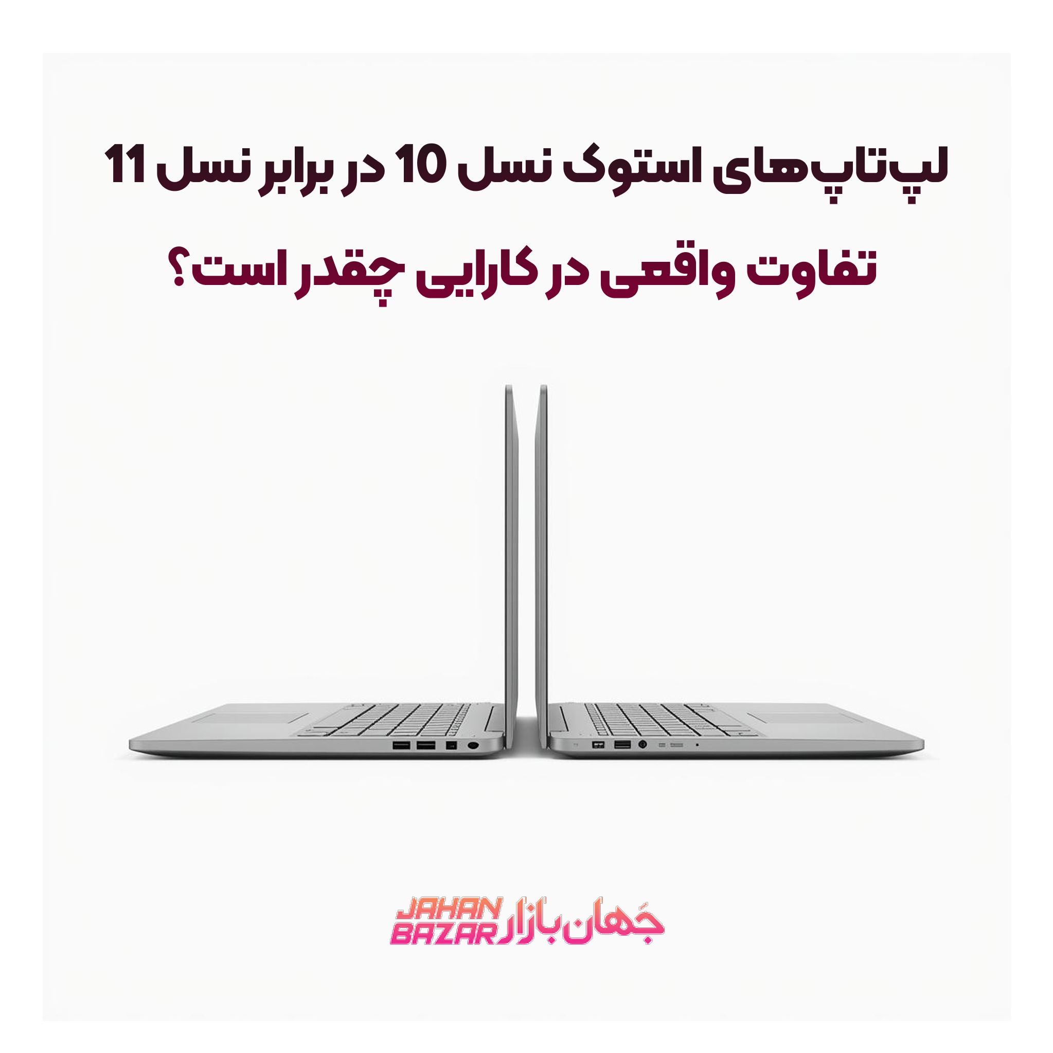 لپ‌تاپ‌های استوک نسل 10 در برابر نسل 11