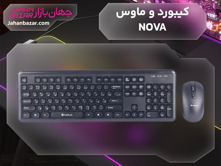 کیبورد و ماوس نوا