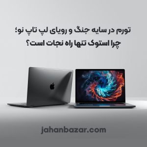 تاثیر جنگ بروی لپ تاپ استوک