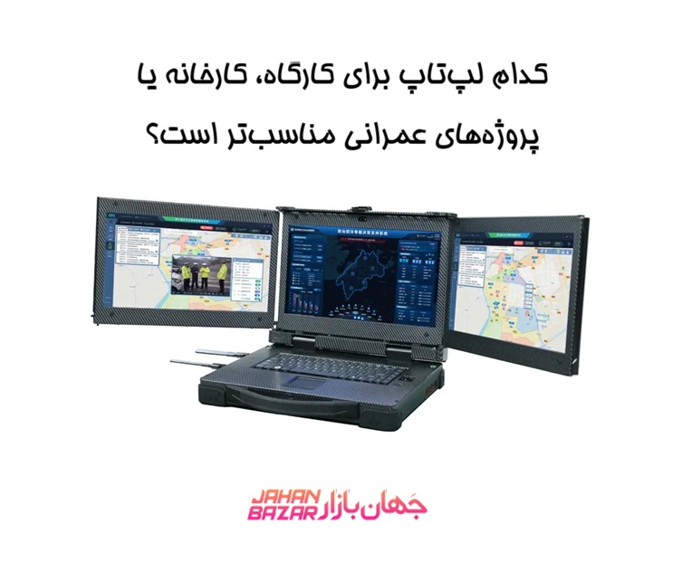 کدام لپ‌تاپ برای کارگاه، کارخانه یا پروژه‌های عمرانی مناسب‌تر است؟