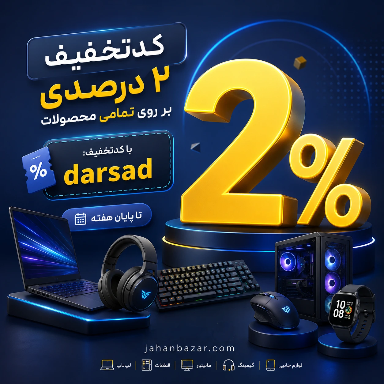 کدتخفیف 2 درصدی