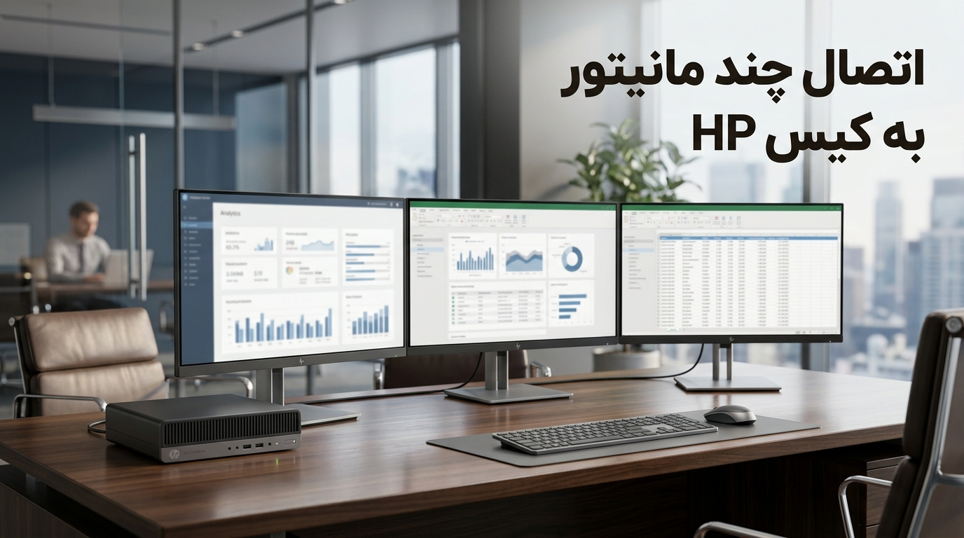 اتصال چند مانیتور به کیس اچ پی