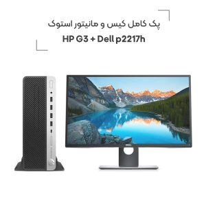 پک کامل کیس و مانیتور استوک HP G3 + Dell p2217h