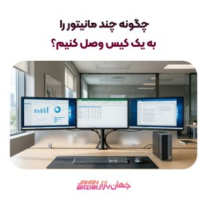 چگونه چند مانیتور را به یک کیس وصل کنیم؟
