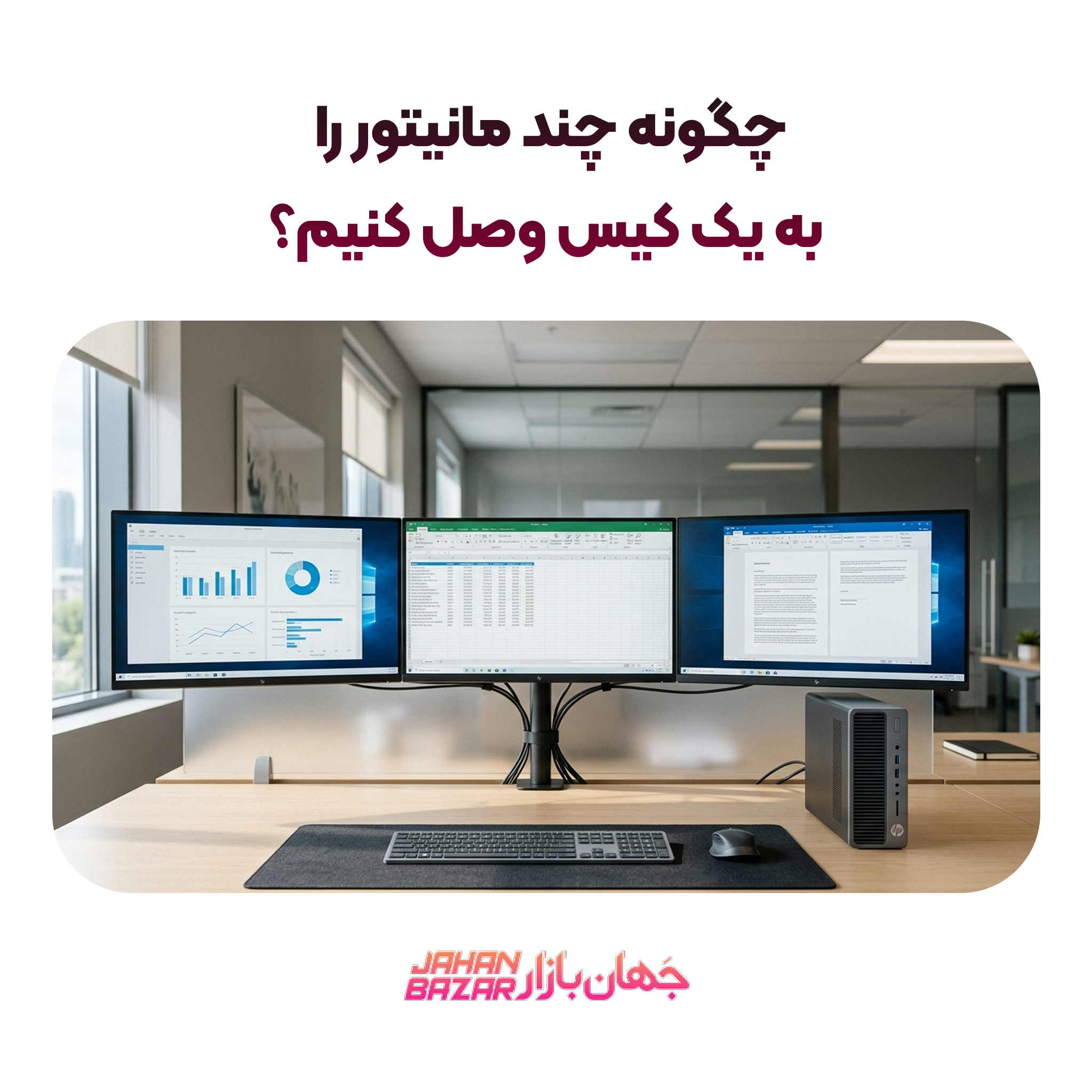 چگونه چند مانیتور را به یک کیس وصل کنیم؟