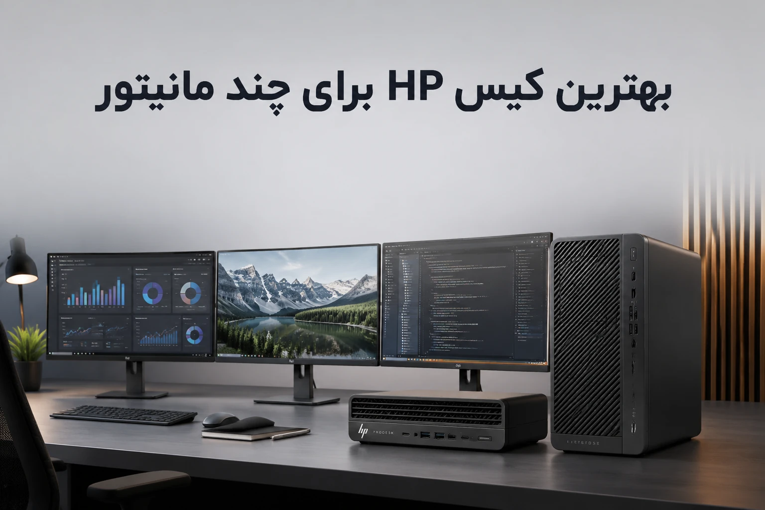 کیس استوک اچ پی برای چند مانیتوره