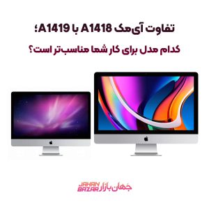 تفاوت آی‌مک A1418 با A1419