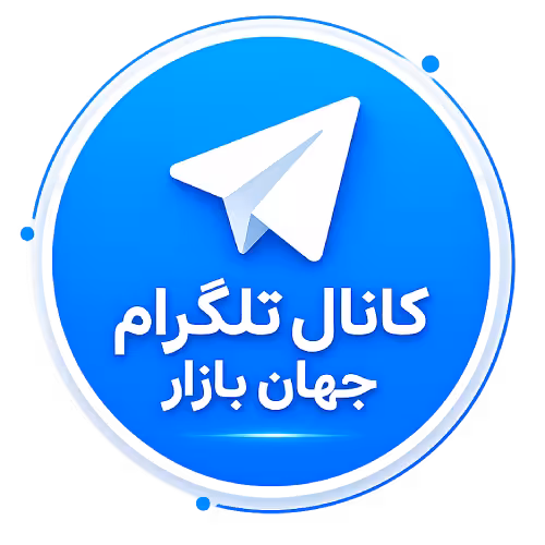 کانال تلگرام جهان بازار