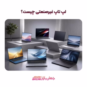 لپ تاپ غیرصنعتی چیست