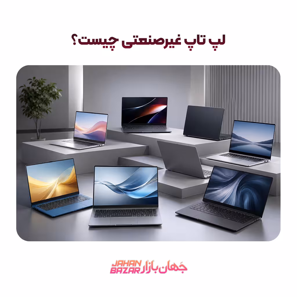 لپ تاپ غیرصنعتی چیست