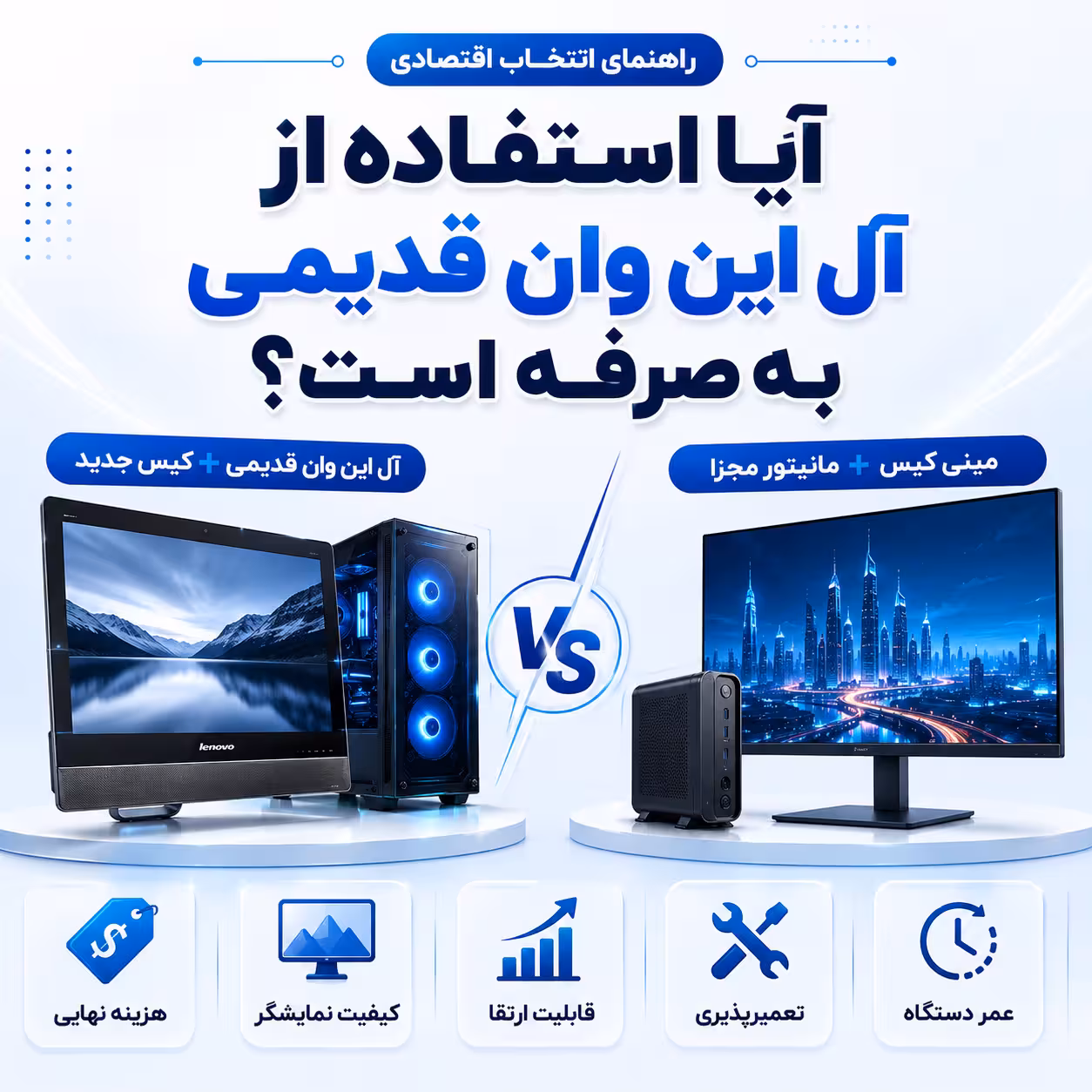 آیا استفاده از آل این وان قدیمی به عنوان مانیتور به_صرفه است؟