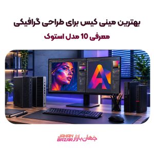 بهترین مینی کیس برای طراحی گرافیکی