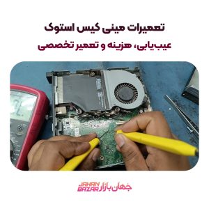 تعمیرات مینی کیس استوک