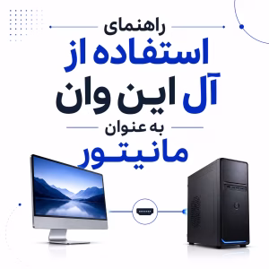 استفاده از آل این وان به عنوان مانیتور
