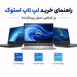 راهنمای خرید لپ تاپ بر اساس پردازنده