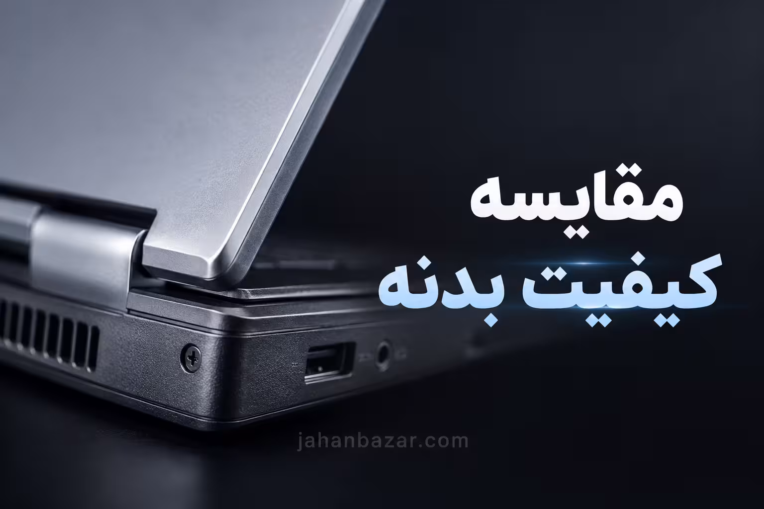 مقایسه کیفیت بدنه لپ تاپ نو با استوک
