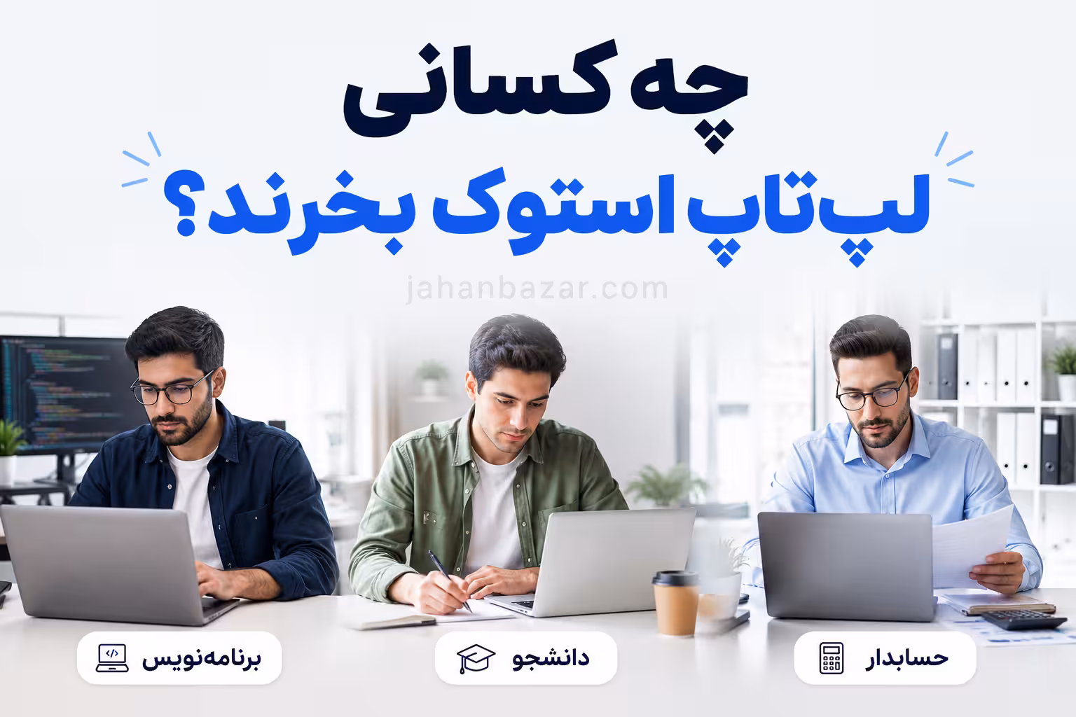 چه کسانی لپ_تاپ استوک بخرند؟