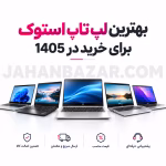 بهترین لپ تاپ استوک برای خرید در سال