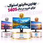 بهترین مانیتور استوک برای خرید در سال 1405