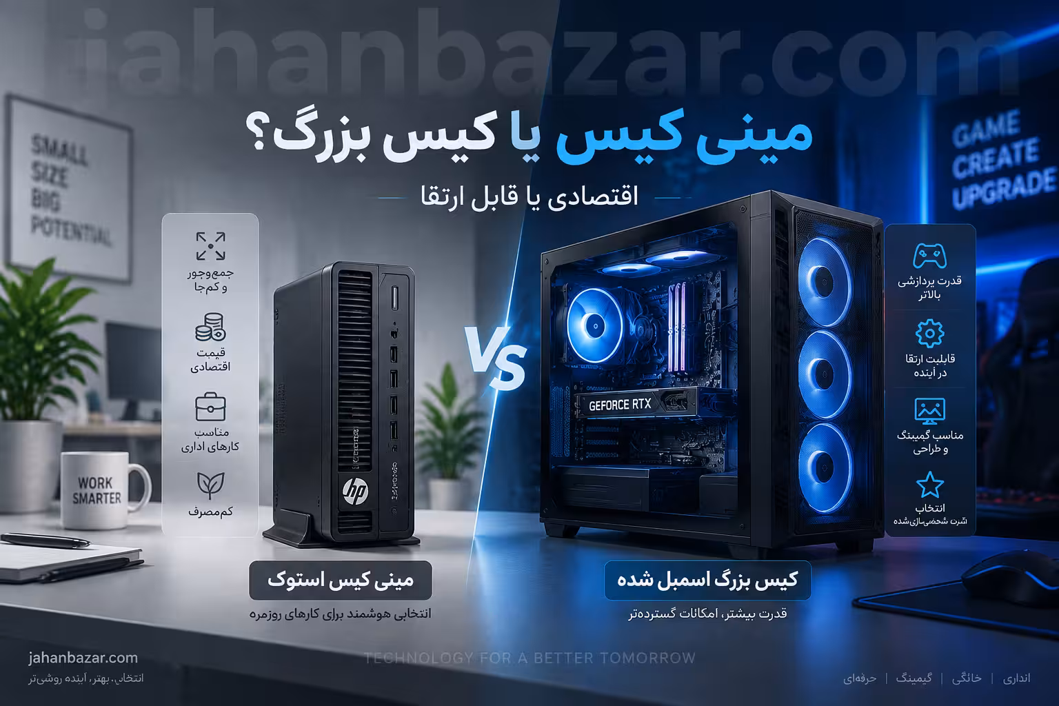 مینی کیس یا اسمبل کیس؟