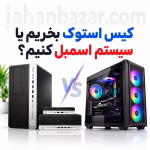 کیس استوک بخریم یا سیستم اسمبل کنیم