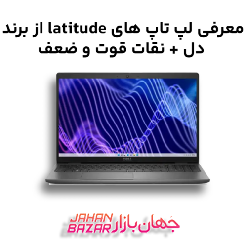 معرفی لپ تاپ های latitude از برند دل + نقات قوت و ضعف