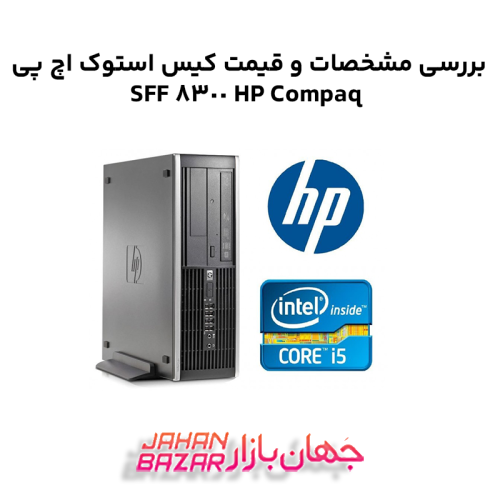 بررسی مشخصات و قیمت کیس استوک اچ پی HP Compaq 8300 SFF