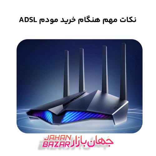 نکات مهم هنگام خرید مودم ADSL