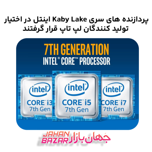 پردازنده های سری Kaby Lake اینتل در اختیار تولید کنندگان لپ تاپ قرار گرفتند