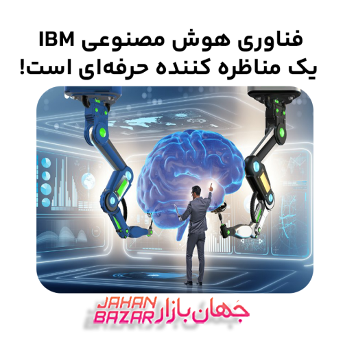 فناوری هوش مصنوعی IBM یک مناظره‌ کننده حرفه‌ای است!