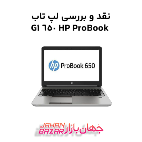 نقد و بررسی لپ تاب HP ProBook 650 G1