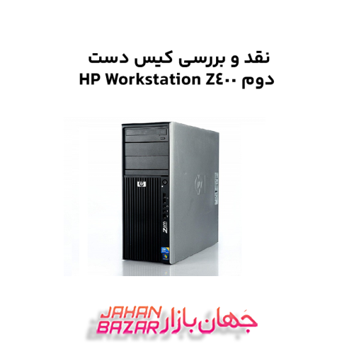 نقد و بررسی کیس دست دوم HP Workstation Z400