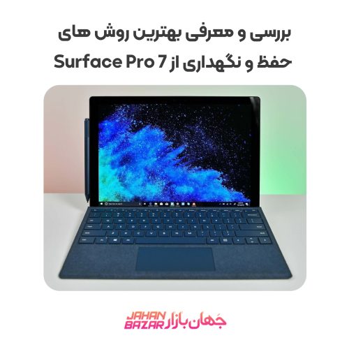 بررسی و معرفی بهترین روش های حفظ و نگهداری از Surface Pro 7