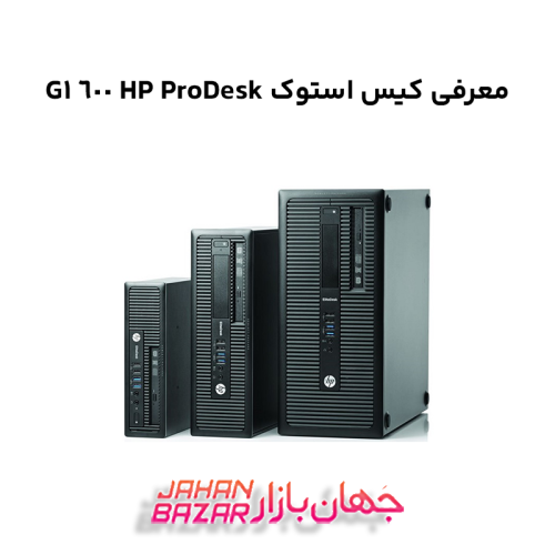 معرفی کیس استوک HP ProDesk 600 G1