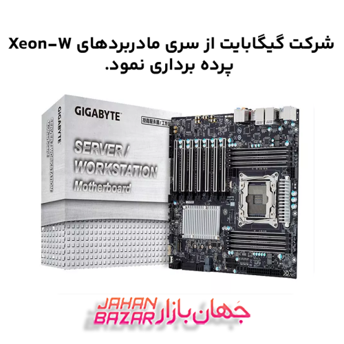 شرکت گیگابایت از سری مادربردهای Xeon-W پرده برداری نمود.